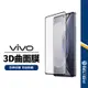 【3D滿版保護貼】曲面全覆蓋鋼化膜 適用VIVO V25pro V27 X90 X100 pro 9H鋼化玻璃手機保護膜