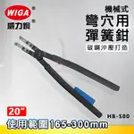 WIGA 威力鋼 HB-500 20吋 機械式彎爪穴用彈簧鉗 [165MM~300MM]