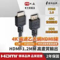 在飛比找momo購物網優惠-【PX 大通】★HDMI-1.2MM高畫質1.2公尺HDMI