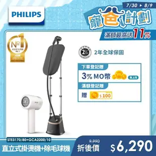 【Philips 飛利浦】直立式蒸氣掛燙機 STE3170+充電智能三段式除毛球機GCA2200/10