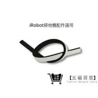 在飛比找蝦皮商城優惠-【iRobot掃地機】防撞條  iRobot掃地機全系列(通