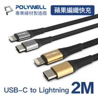 在飛比找PChome24h購物優惠-POLYWELL Type-C To Lightning 編