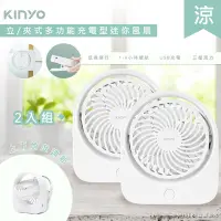 在飛比找Yahoo奇摩購物中心優惠-2入組-KINYO 充插二用4吋USB充電風扇/桌扇/夾扇 