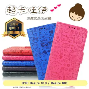【福利品】HTC Desire 310 / Desire 601 dual sim 小魔女系列側掀皮套/磁扣/保護套