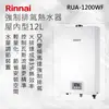 Rinnai 林內【RUA-1200WF】屋內型12L強制排氣熱水器 北北基安裝