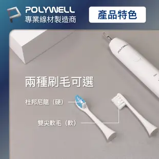 【超取免運】POLYWELL 超聲波電動牙刷替換刷頭 杜邦刷毛 軟毛 硬毛 寶利威爾 台灣現貨