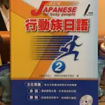 行動族日語2，東吳大學進修推廣部 日文經常班指定用書