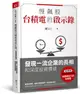 慢飆股台積電的啟示錄: 發現一流企業的長相和深度投資價值 (全新增訂版)