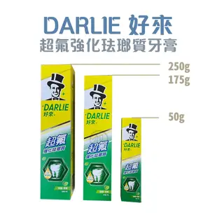 {DARLIE好來} 黑人 超氟強化琺瑯質牙膏 50g／175g／250g *雯子館*