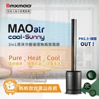 在飛比找momo購物網優惠-【Bmxmao】MAO air cool-Sunny 3in