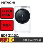 日立【BDSG110CJ】⚡️私訊聊聊優惠 HITACHI 11KG 日製洗脫烘滾筒洗衣機 BDSG110CJ