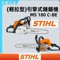 在飛比找蝦皮購物優惠-文菖五金  STIHL 德國 鏈鋸 MS180C MS-18