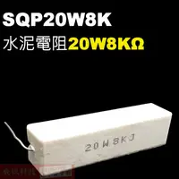 在飛比找蝦皮購物優惠-威訊科技電子百貨 SQP20W8K 水泥電阻20W 8K歐姆