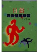 在飛比找TAAZE讀冊生活優惠-日語發音基礎CD版 (二手書)