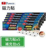 在飛比找PChome24h購物優惠-【7Power】MIT舒緩磁力貼1000GX5+替換貼布X5