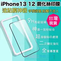 在飛比找樂天市場購物網優惠-現貨 快速出貨 iPhone 13 12 手機 螢幕保護貼 