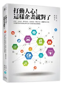 在飛比找誠品線上優惠-打動人心! 這樣企畫就對了: Line．AKB48．無印良品