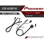 PIONEER CD-IU201V 先鋒專用 IPOD/IPHONE連接線 適用2012年前先鋒機種