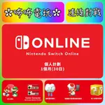 NS 上網 ◣ 香港任天堂 30天 | 90天 個人連線計畫 ◢ 數位序號 SWITCH ONLINE ✿咘咘電玩✿