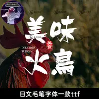 在飛比找蝦皮購物優惠-流量密碼 美味火鳥日文毛筆字體下載繁體字庫字體包中式古風書法