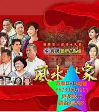 在飛比找Yahoo!奇摩拍賣優惠-DVD 專賣 風水世家 台劇 2012年