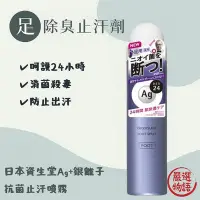 在飛比找Yahoo!奇摩拍賣優惠-日本製 足部止汗劑 資生堂 Ag+銀離子抗菌 除臭 大罐14