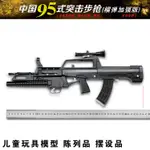 1：2.05 普通95槍模型拋殻拋95槍陳列擺件軍模兒童玩具 不可髮射