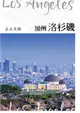 走走美國：加州洛杉磯 第34期 (電子雜誌)