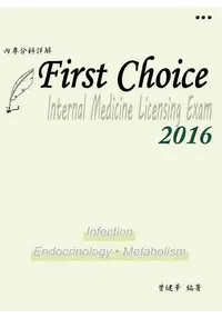 在飛比找樂天市場購物網優惠-FIRST CHOICE內專分科詳解 第三冊2016(感染科