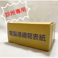 在飛比找蝦皮購物優惠-診所用電腦報表紙 9.1/2*11*1P中一刀直一刀十字刀.