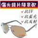 雷朋造型鏡框(大款) ! 除藍光 ! 抗反射 ! 防眩光 ! 寶麗來偏光太陽眼鏡+UV400 ! 9603