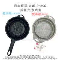 在飛比找蝦皮購物優惠-日本直送 大創 DAISO 折疊瀝水籃 折疊瀝水盆 濾水盆 