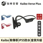 【KAIBO】VERSE PLUS 骨傳導藍牙耳機 台灣官方公司貨 | 強棒音響