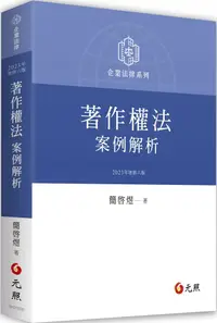 在飛比找PChome24h購物優惠-著作權法案例解析（六版）