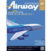 在飛比找PChome商店街優惠-AIRWAY世界民航雜誌第267期