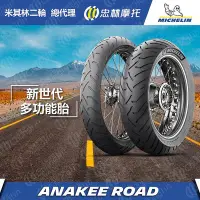 在飛比找Yahoo!奇摩拍賣優惠-【太一機車】米其林 ANAKEE ROAD 90/90-21