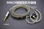 免運 DIY耳機升級線材MMCX 灰色鍍銀 耳機線MMCX插針SE215SE535SE846