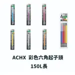 【工具帝國】日本製 ANEX 安耐適 ACHX系列 150L 彩色六角起子頭 ACHX5-150L 內六角起子頭