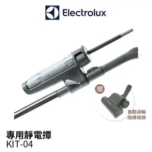 Electrolux伊萊克斯 靜電撢 KIT-04 (32mm) 贈氣動渦輪除螨吸頭 ZE013C