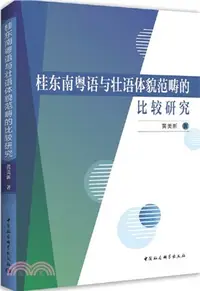 在飛比找三民網路書店優惠-桂東南粵語與壯語體貌範疇的比較研究（簡體書）