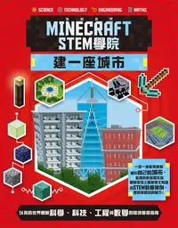 在飛比找誠品線上優惠-我的世界Minecraft STEM學院: 建一座城市