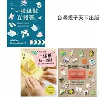 在飛比找露天拍賣優惠-書 臺版 一張紙做一本書+一張紙玩一首詩+一張紙做立體書 3