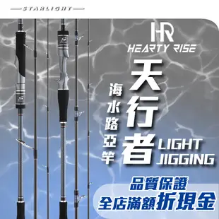 【大贏蝦釣具】漁拓 HR 天行者/LIGHT JIGGING/附竿袋/FUJI導環捲線器座/路亞竿