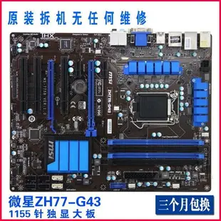 MSI/微星ZH77 Z77A-G43全固態電容1155針SATA3 接口B75主板大板