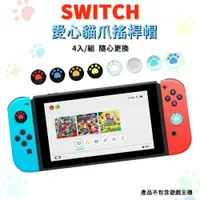 在飛比找松果購物優惠-NS Switch 愛心貓爪造型搖桿帽 joy-con 手把