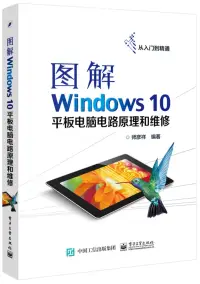 在飛比找博客來優惠-圖解Windows 10平板電腦電路原理和維修