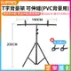 【199超取免運】[享樂攝影]【T字背景架 可伸縮】1.5x2m 寬150cm 高70-200cm PVC背景用 T型背景架 背景板支架 攝影背景架 拍照 攝影【全壘打★APP下單跨店最高20%點數回饋!!】