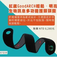 在飛比找蝦皮購物優惠-紅崴GoodARCH輕鬆明亮信息能多功能護頭頸圍