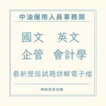 「神助攻考古題」中油新進僱用人員 事務類 考古題詳解電子檔 中油雇員 國文英文企管會計學