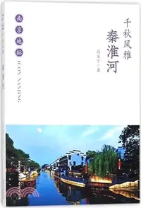 在飛比找三民網路書店優惠-千秋風雅：秦淮河（簡體書）